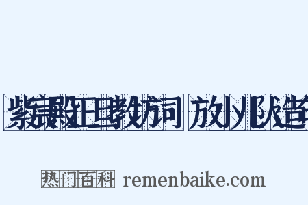 紫宸殿正旦教坊词·放小儿队造句是什么意思的图片